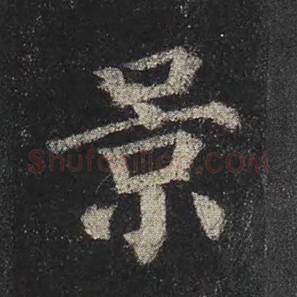 颜真卿毛笔楷书景字的写法,摘自颜真卿书法作品多宝塔碑
