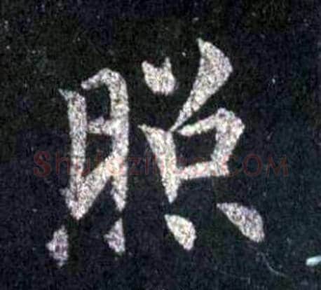 照字裴休毛笔楷书书法写法,摘自圭峰禅师碑