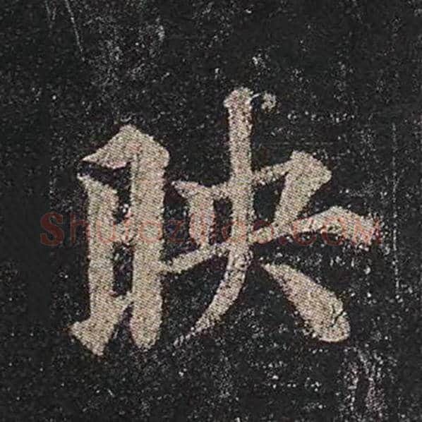 颜真卿毛笔楷书映字的写法,摘自颜真卿书法作品多宝塔碑