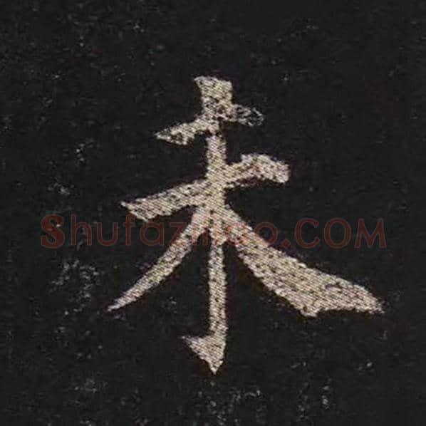 颜真卿毛笔楷书未字的写法,摘自颜真卿书法作品多宝塔碑