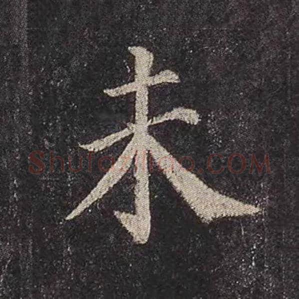 颜真卿毛笔楷书未字的写法,摘自颜真卿书法作品多宝塔碑