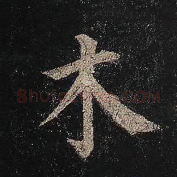 颜真卿毛笔楷书木字的写法,摘自颜真卿书法作品多宝塔碑