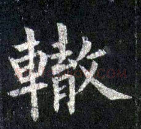 轍字裴休毛笔楷书书法写法,摘自圭峰禅师碑