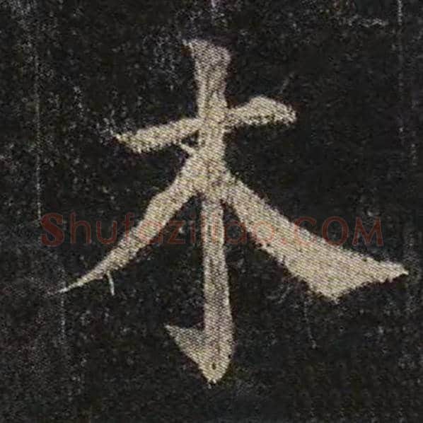 颜真卿毛笔楷书木字的写法,摘自颜真卿书法作品多宝塔碑