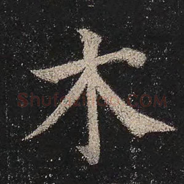 颜真卿毛笔楷书木字的写法,摘自颜真卿书法作品多宝塔碑
