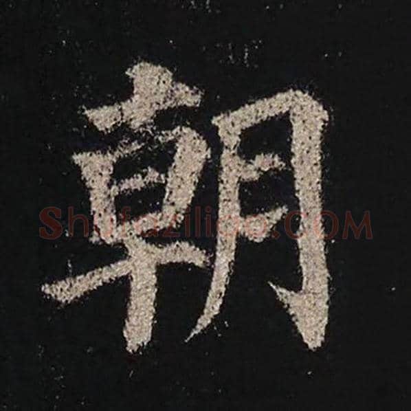 颜真卿毛笔楷书朝字的写法,摘自颜真卿书法作品多宝塔碑