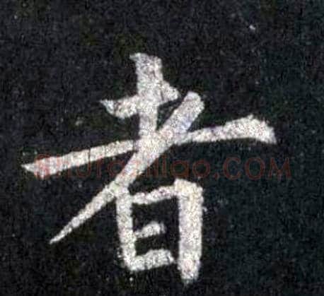 者字裴休毛笔楷书书法写法,摘自圭峰禅师碑