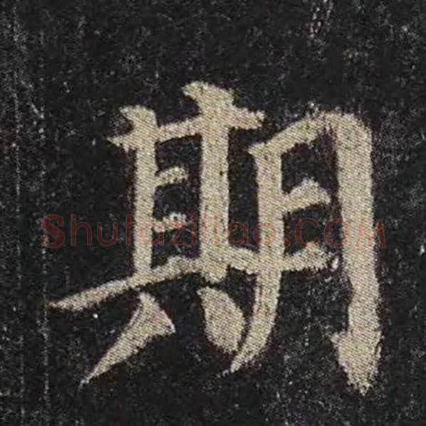 颜真卿毛笔楷书期字的写法,摘自颜真卿书法作品多宝塔碑