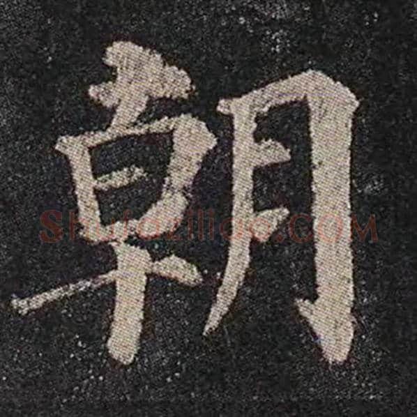 颜真卿毛笔楷书朝字的写法,摘自颜真卿书法作品多宝塔碑