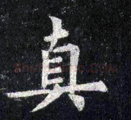 真字裴休毛笔楷书书法写法,摘自圭峰禅师碑