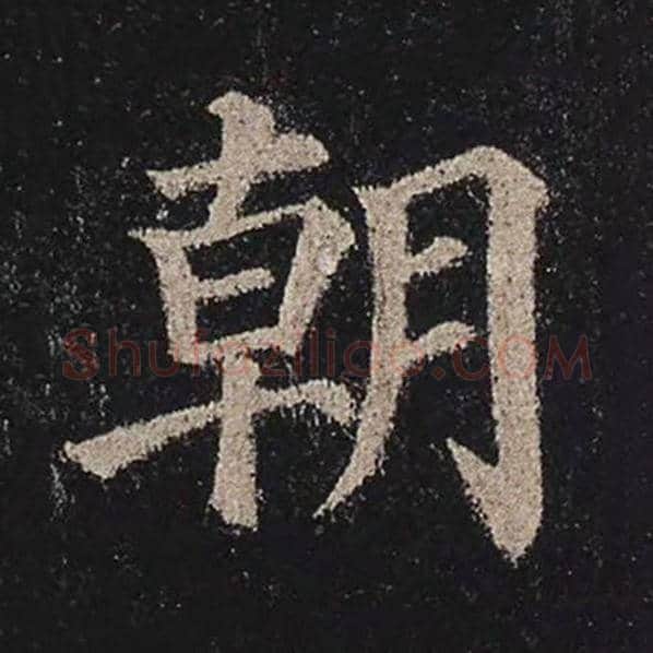 颜真卿毛笔楷书朝字的写法,摘自颜真卿书法作品多宝塔碑