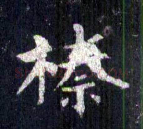 榛字裴休毛笔楷书书法写法,摘自圭峰禅师碑