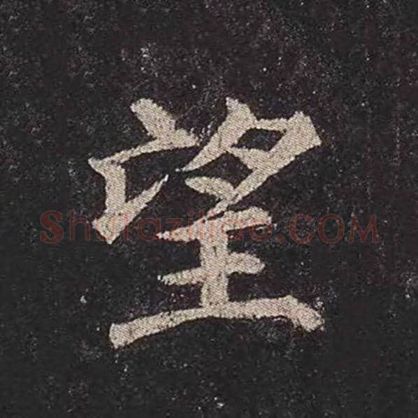 颜真卿毛笔楷书望字的写法,摘自颜真卿书法作品多宝塔碑