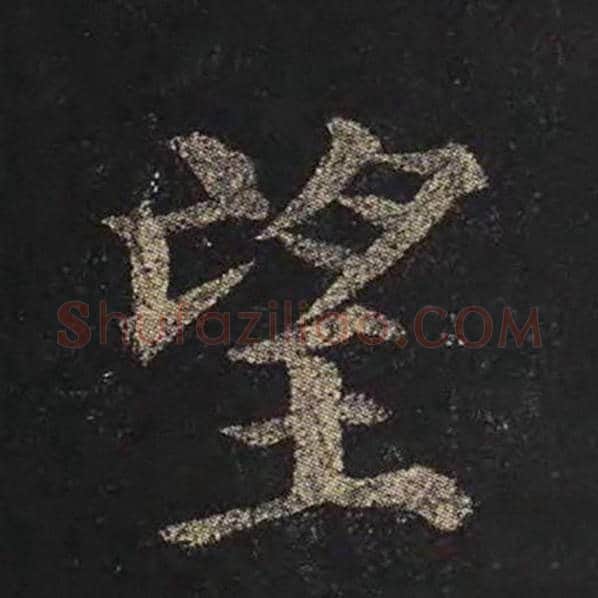 颜真卿毛笔楷书望字的写法,摘自颜真卿书法作品多宝塔碑