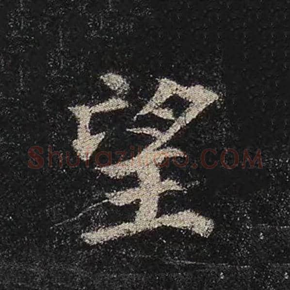 颜真卿毛笔楷书望字的写法,摘自颜真卿书法作品多宝塔碑