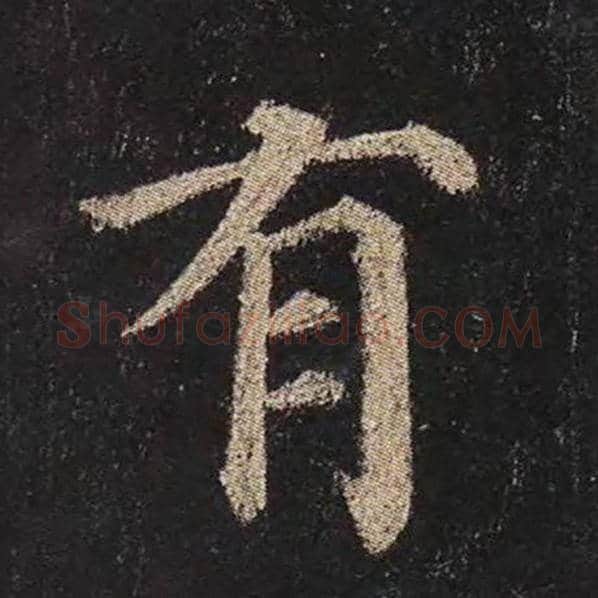 颜真卿毛笔楷书有字的写法,摘自颜真卿书法作品多宝塔碑
