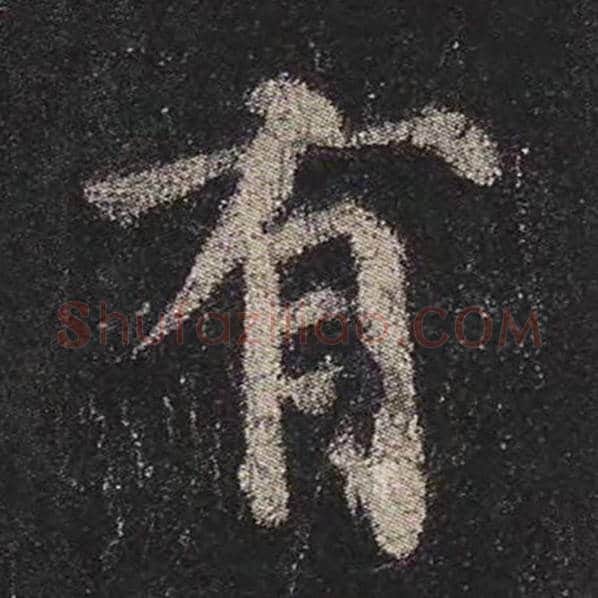 颜真卿毛笔楷书有字的写法,摘自颜真卿书法作品多宝塔碑