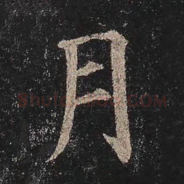 颜真卿毛笔楷书月字的写法,摘自颜真卿书法作品多宝塔碑