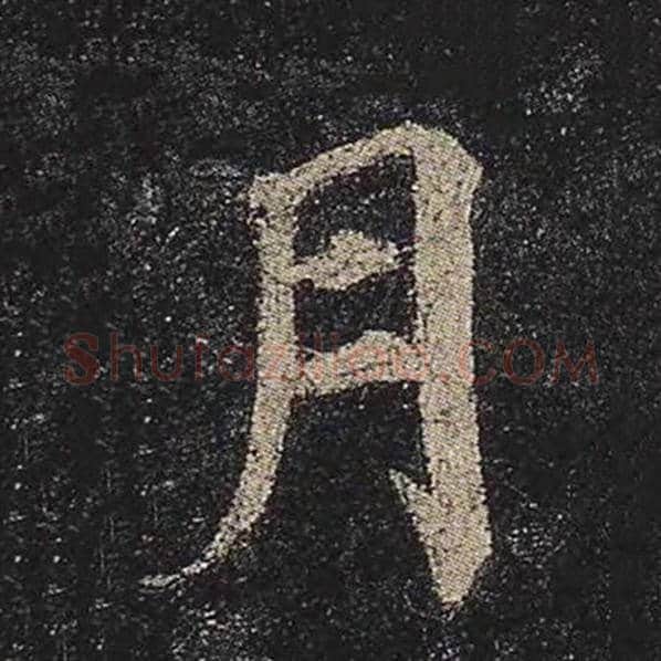 颜真卿毛笔楷书月字的写法,摘自颜真卿书法作品多宝塔碑