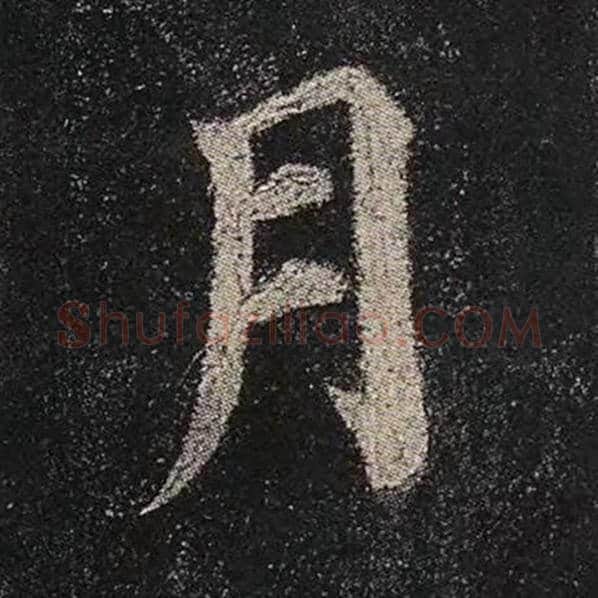 颜真卿毛笔楷书月字的写法,摘自颜真卿书法作品多宝塔碑