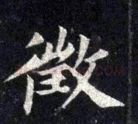 徵字裴休毛笔楷书书法写法,摘自圭峰禅师碑