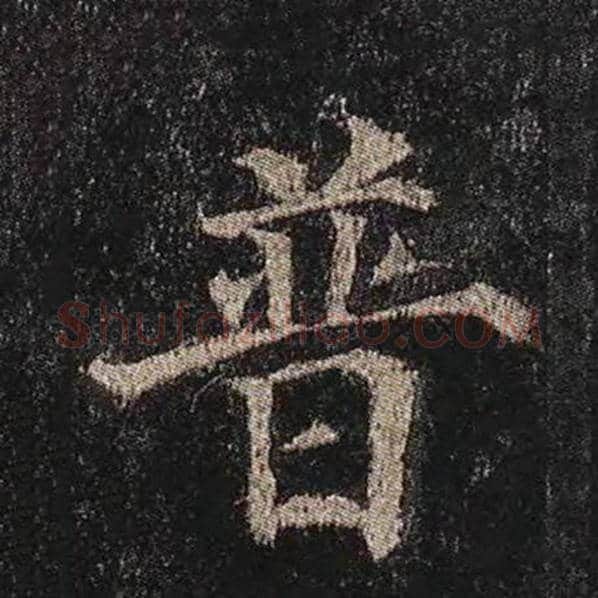 颜真卿毛笔楷书普字的写法,摘自颜真卿书法作品多宝塔碑