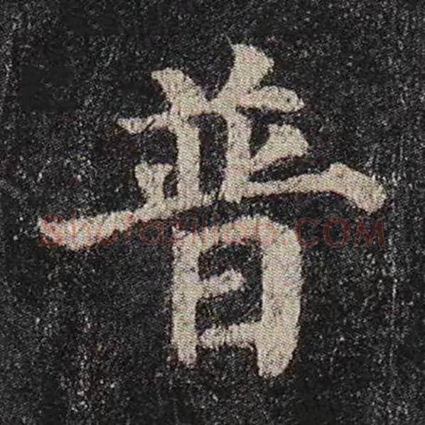 颜真卿毛笔楷书普字的写法,摘自颜真卿书法作品多宝塔碑