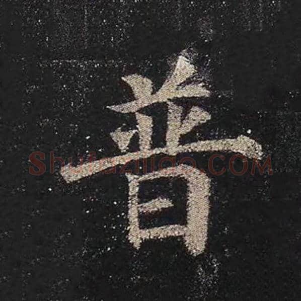 颜真卿毛笔楷书普字的写法,摘自颜真卿书法作品多宝塔碑