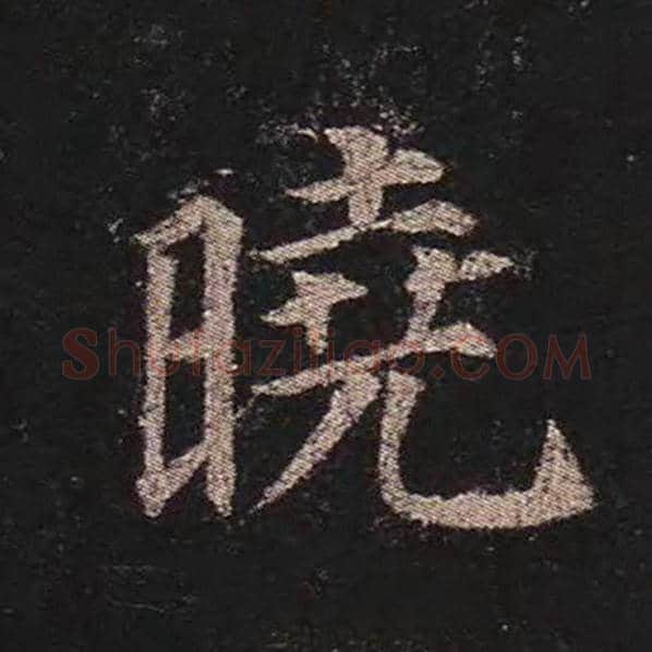 颜真卿毛笔楷书晓字的写法,摘自颜真卿书法作品多宝塔碑