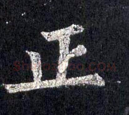 正字裴休毛笔楷书书法写法,摘自圭峰禅师碑