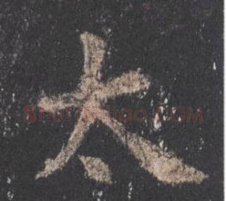 太字欧阳询毛笔楷书写法,摘自九成宫醴泉铭