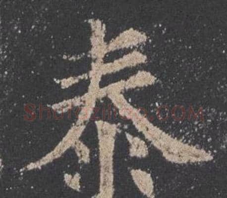 泰字欧阳询毛笔楷书写法,摘自九成宫醴泉铭