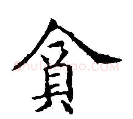 貪字欧阳询毛笔楷书写法,摘自欧阳询毛笔楷书作品