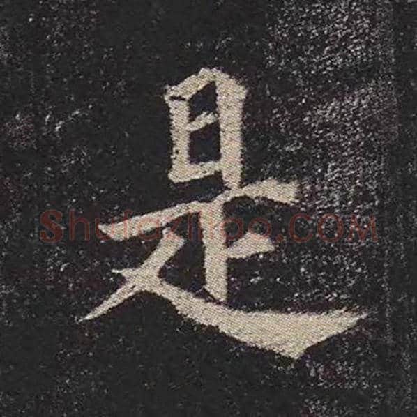 颜真卿毛笔楷书是字的写法,摘自颜真卿书法作品多宝塔碑
