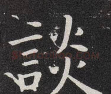 談字欧阳询毛笔楷书写法,摘自欧阳询毛笔楷书作品