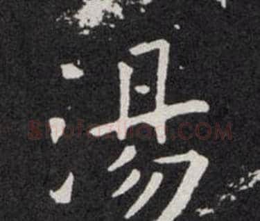 湯字欧阳询毛笔楷书写法,摘自欧阳询毛笔楷书作品