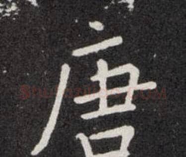 唐字欧阳询毛笔楷书写法,摘自欧阳询毛笔楷书作品