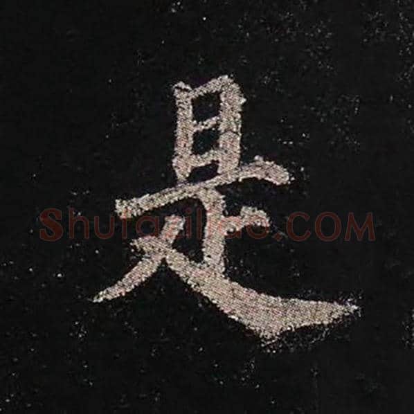 颜真卿毛笔楷书是字的写法,摘自颜真卿书法作品多宝塔碑