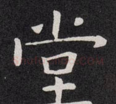 堂字欧阳询毛笔楷书写法,摘自欧阳询毛笔楷书作品