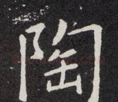 陶字欧阳询毛笔楷书写法,摘自欧阳询毛笔楷书作品