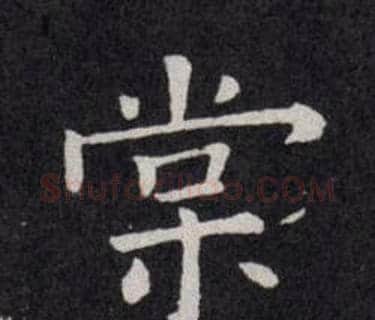 棠字欧阳询毛笔楷书写法,摘自欧阳询毛笔楷书作品