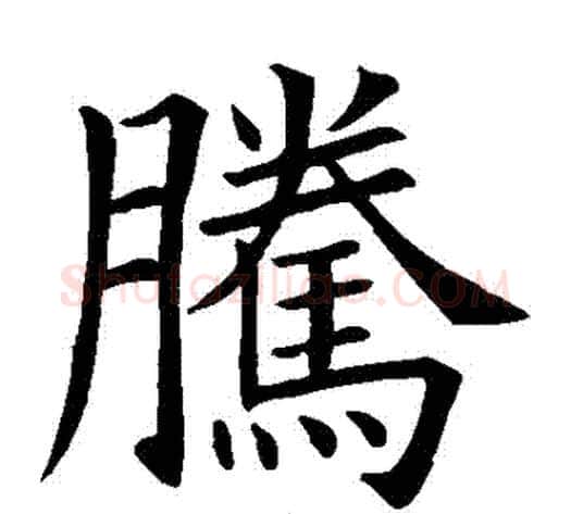 騰字欧阳询毛笔楷书写法,摘自欧阳询毛笔楷书作品