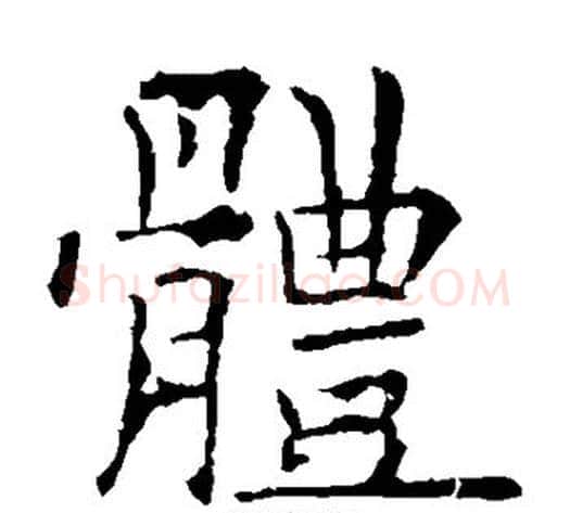 体字欧阳询毛笔楷书写法,摘自欧阳询毛笔楷书作品