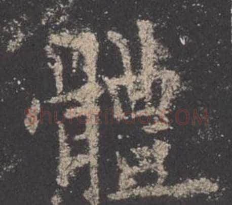 體字欧阳询毛笔楷书写法,摘自九成宫醴泉铭