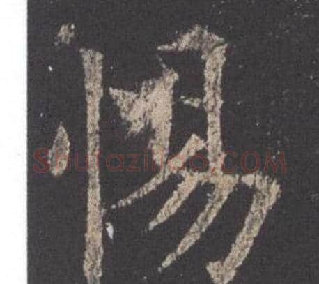 惕字欧阳询毛笔楷书写法,摘自九成宫醴泉铭