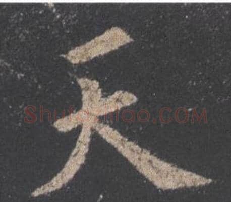天字欧阳询毛笔楷书写法,摘自九成宫醴泉铭