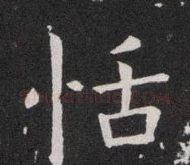 恬字欧阳询毛笔楷书写法,摘自欧阳询毛笔楷书作品