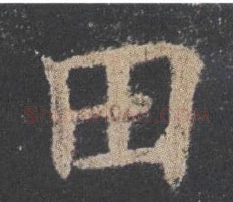 田字欧阳询毛笔楷书写法,摘自九成宫醴泉铭