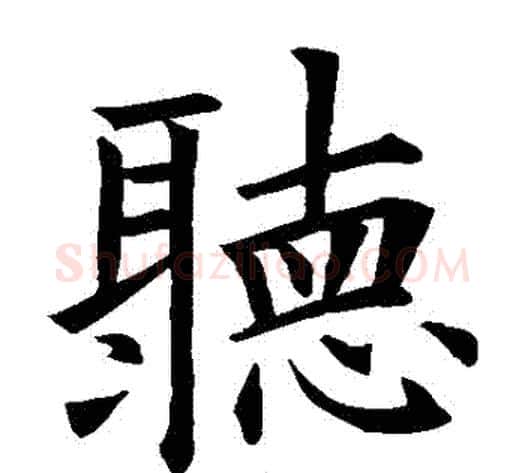 聽字欧阳询毛笔楷书写法,摘自欧阳询毛笔楷书作品