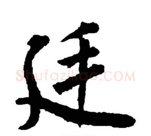 廷字欧阳询毛笔楷书写法,摘自欧阳询毛笔楷书作品
